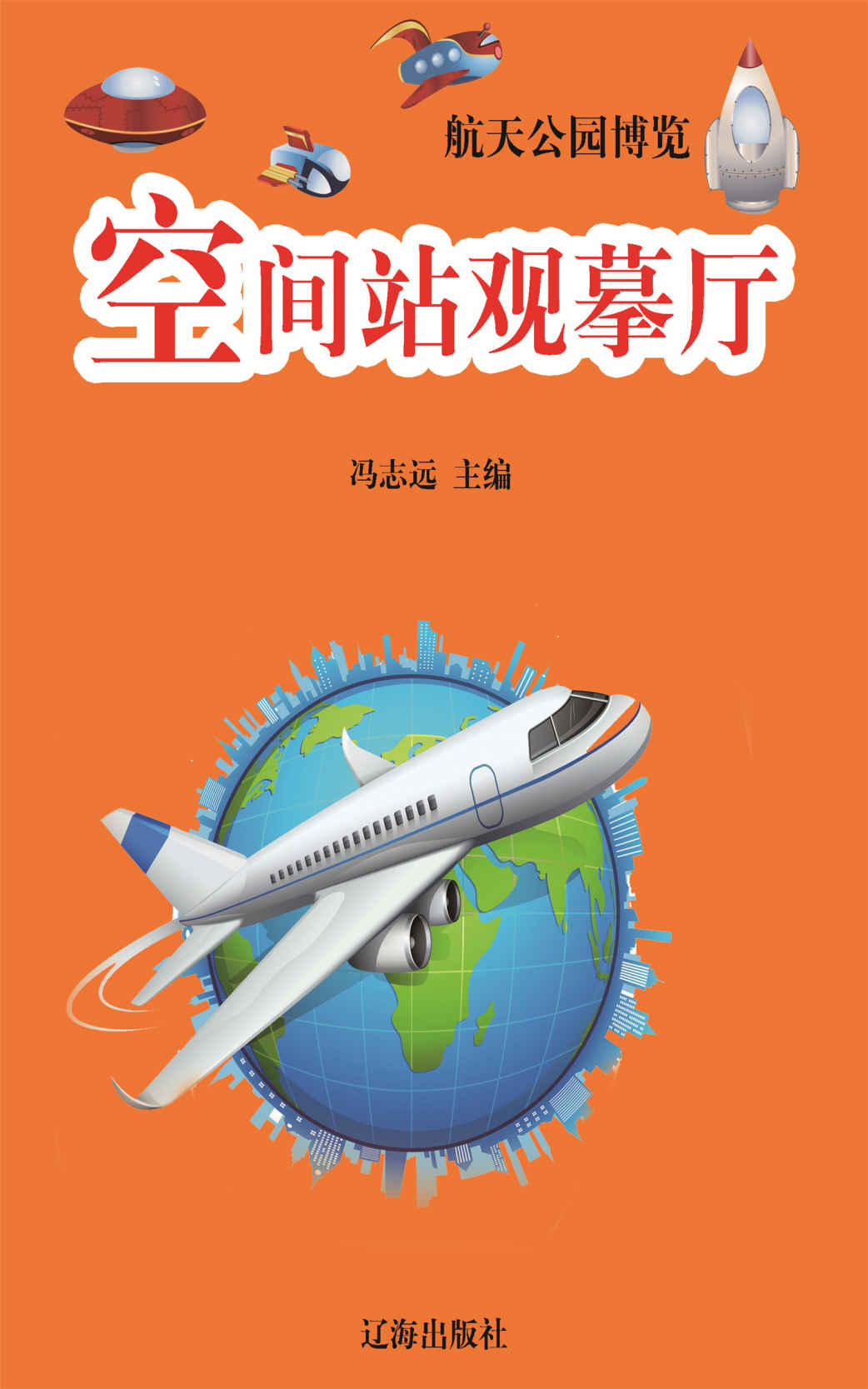 空间站观摹厅 (航天公园博览)