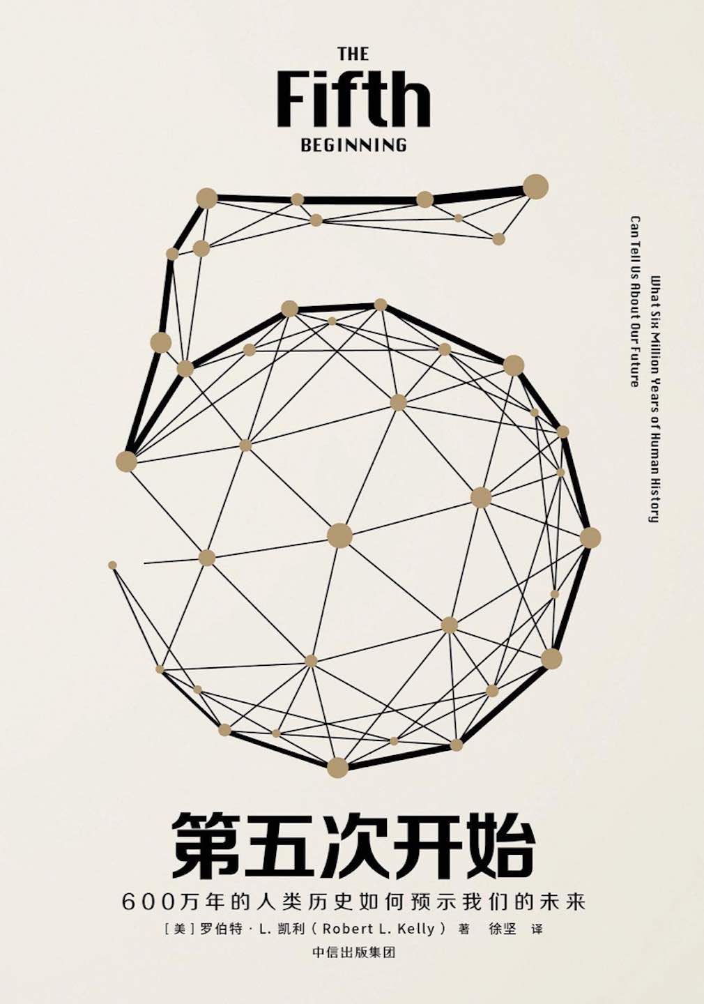 第五次开始：600万年的人类历史如何预示我们的未来
