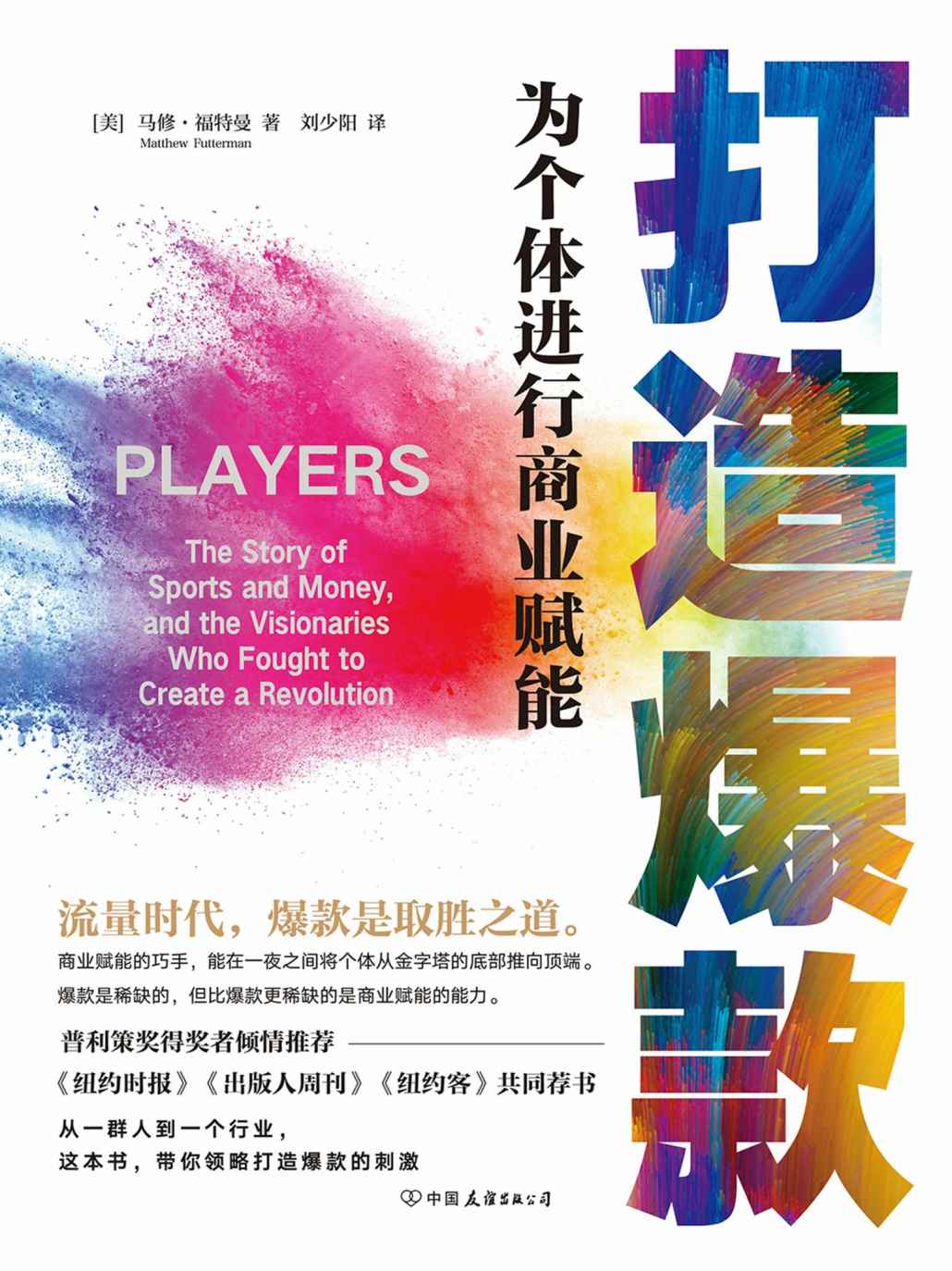 打造爆款：为个体进行商业赋能【也许你不必自己成为爆款，但你需要了解打造爆款的本质逻辑。】