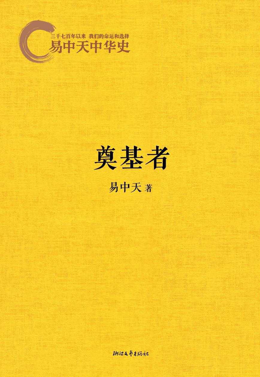 易中天中华史4:奠基者