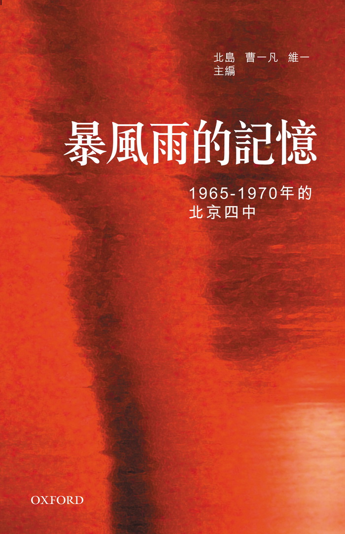 暴风雨的记忆：1965～1970年的北京四中
