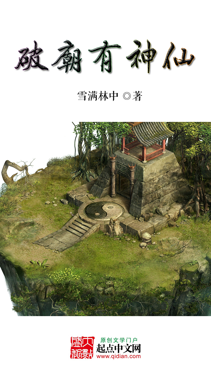 破庙有神仙