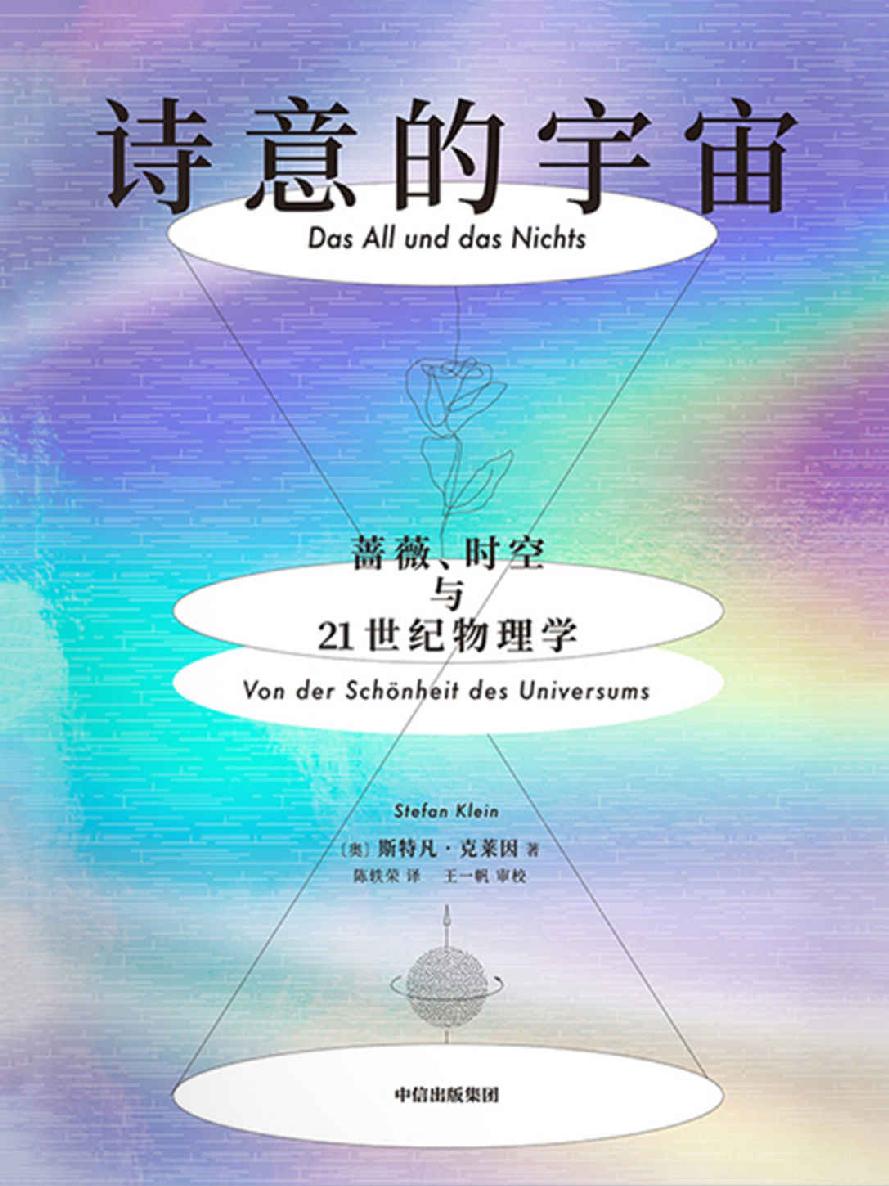 诗意的宇宙：蔷薇、时空与21世纪物理学（献给宇宙和物理学的情书，优美到令人屏息的诗意科普）