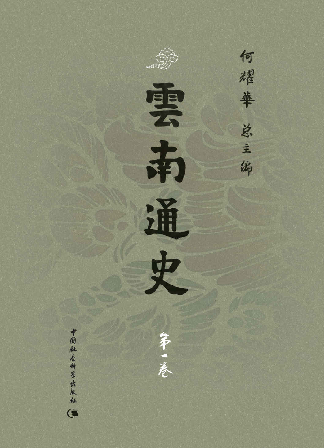 云南通史·第一卷