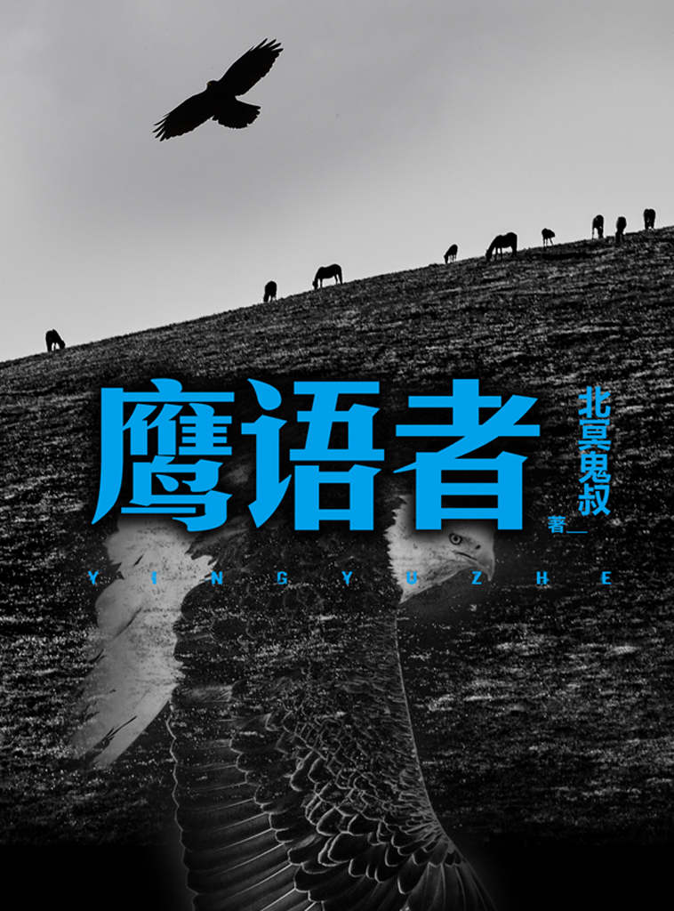 鹰语者（《狼图腾》后又一民族图腾类瑰宝，同名院线电影已开机！）