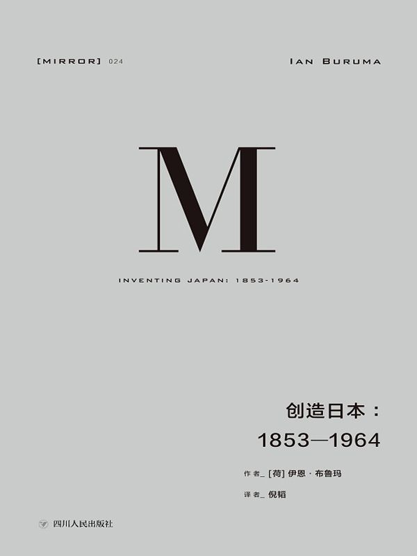 创造日本：1853—1964（重新解读“日本成为现在的日本”的过程）