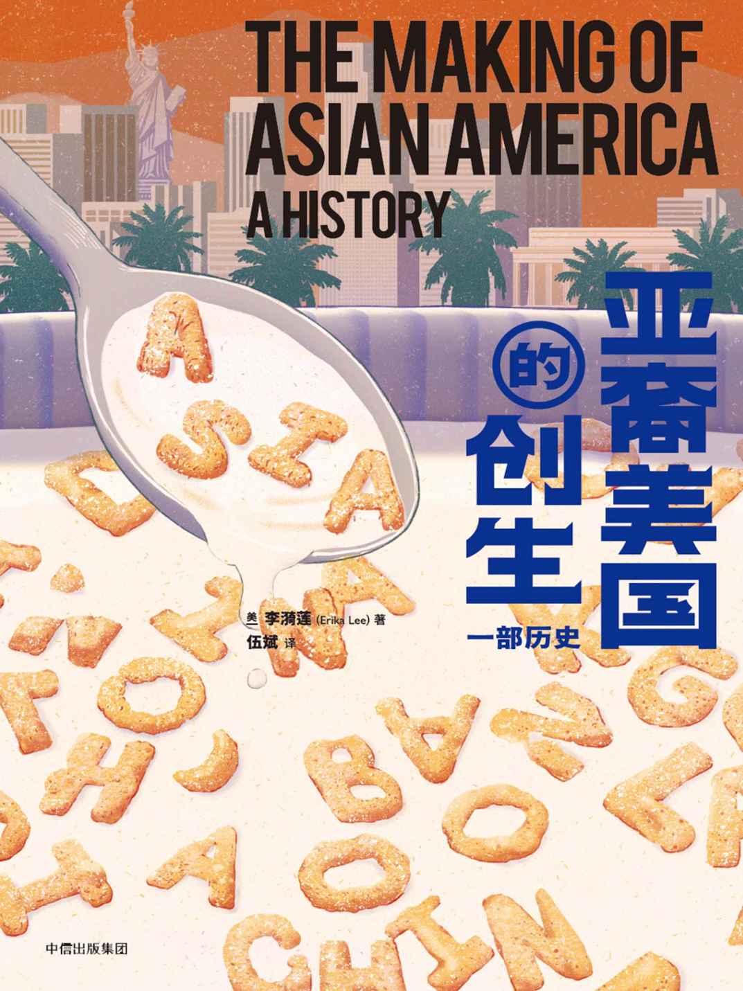 亚裔美国的创生：一部历史（透过移民史的棱镜，提供对美国自由、平等、宽容价值的新理解）