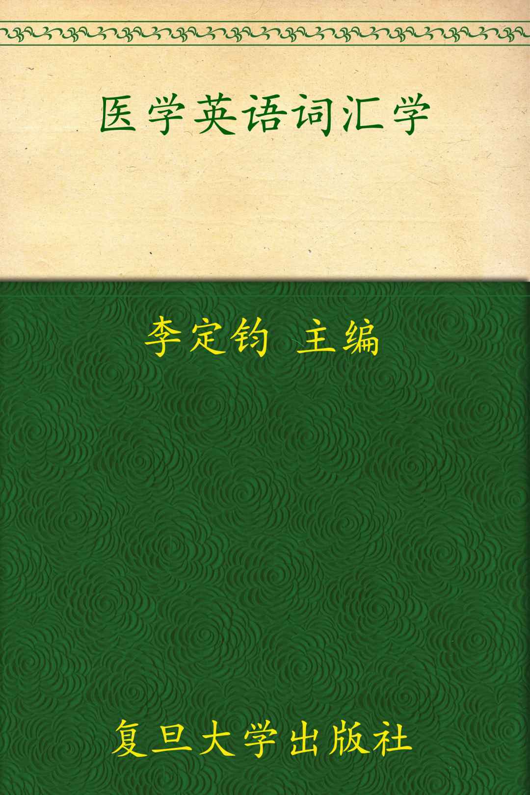 大学医学英语系列丛书•医学英语词汇学