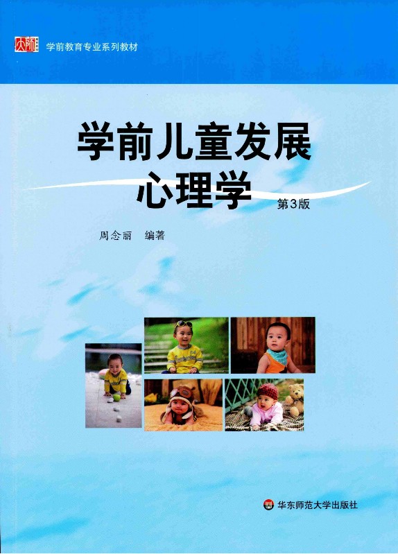 学前儿童发展心理学