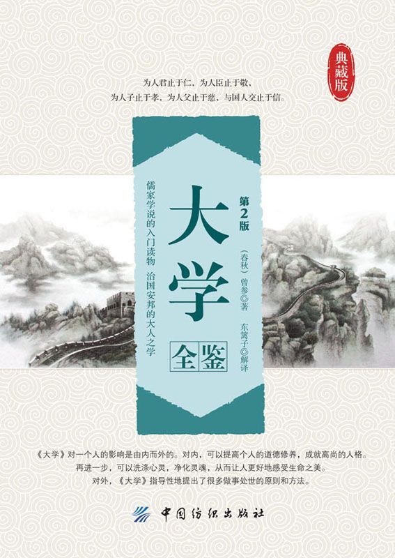大学全鉴（第2版） (国学全鉴系列)