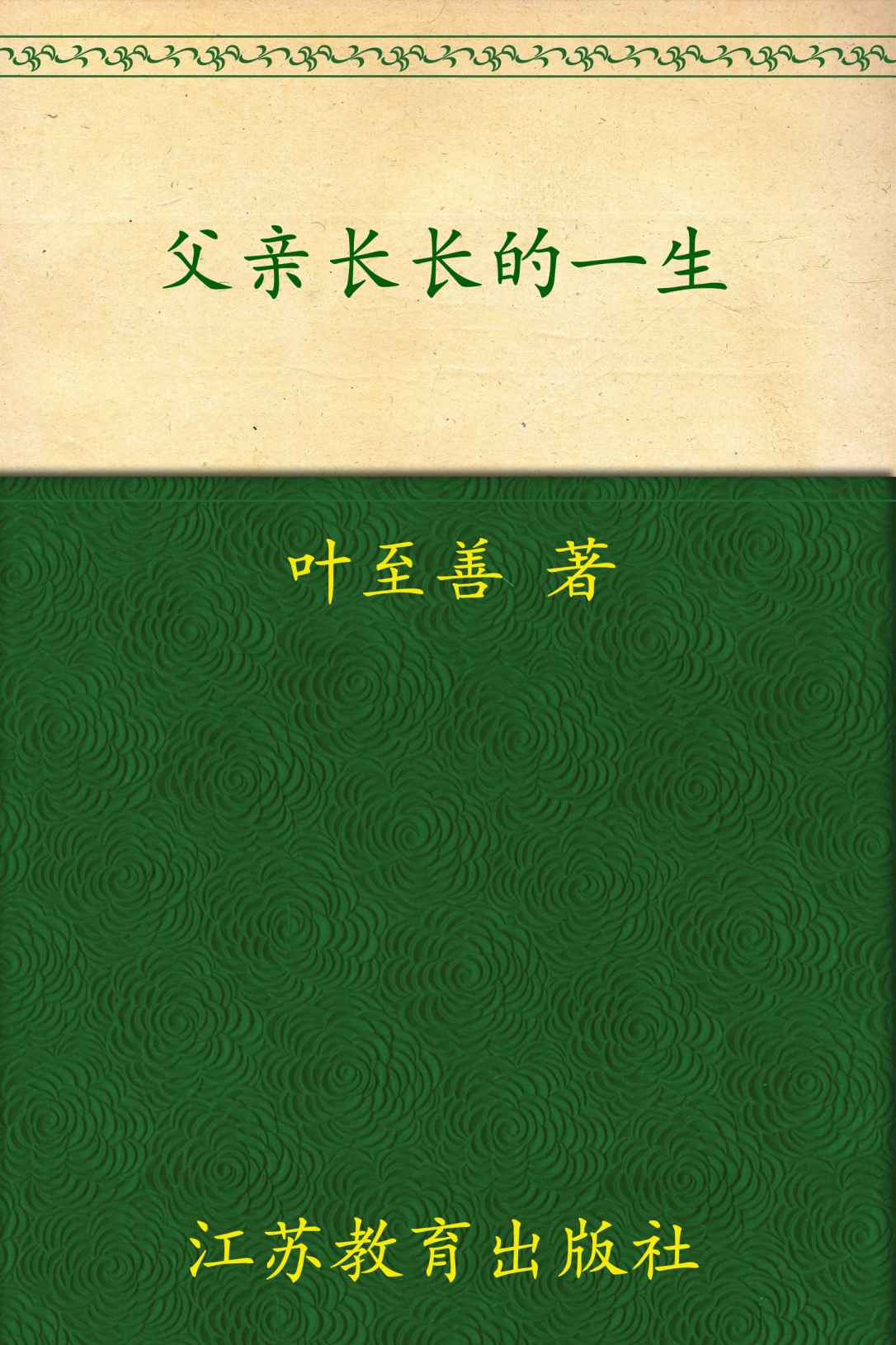 父亲长长的一生