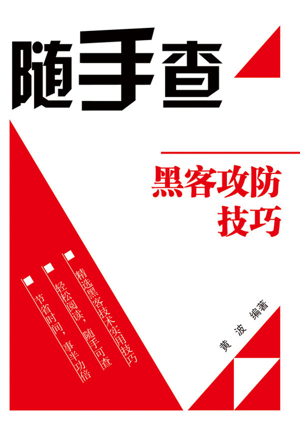 黑客攻防技巧 (随手查)