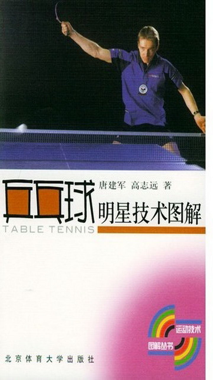 乒乓球明星技术图解