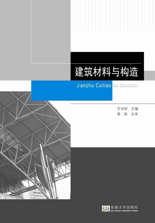 建筑材料与构造