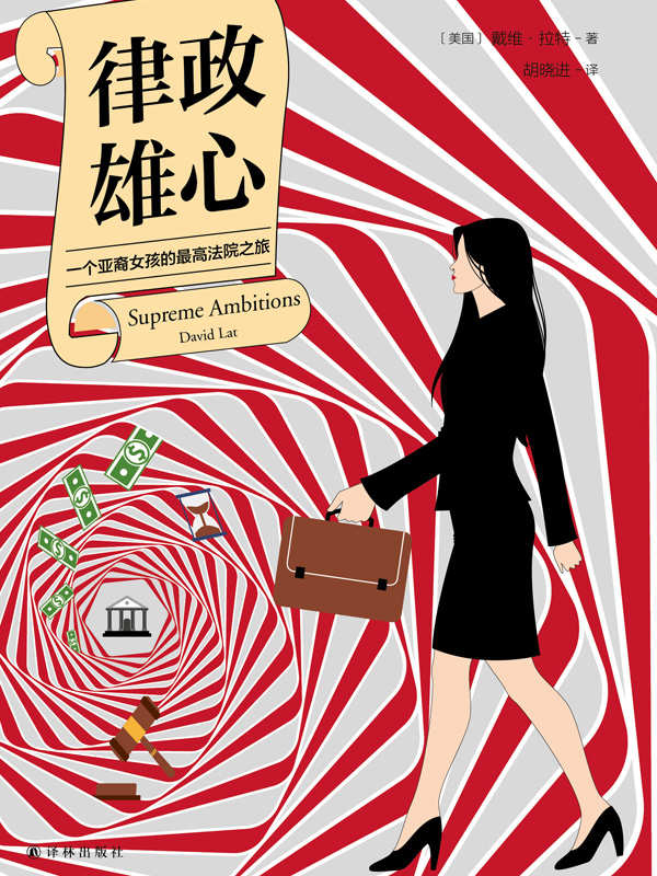 律政雄心：一位亚裔女孩的最高法院之路（美国法律精英热议的年度小说，一场亚裔女性的“傲骨之战”）