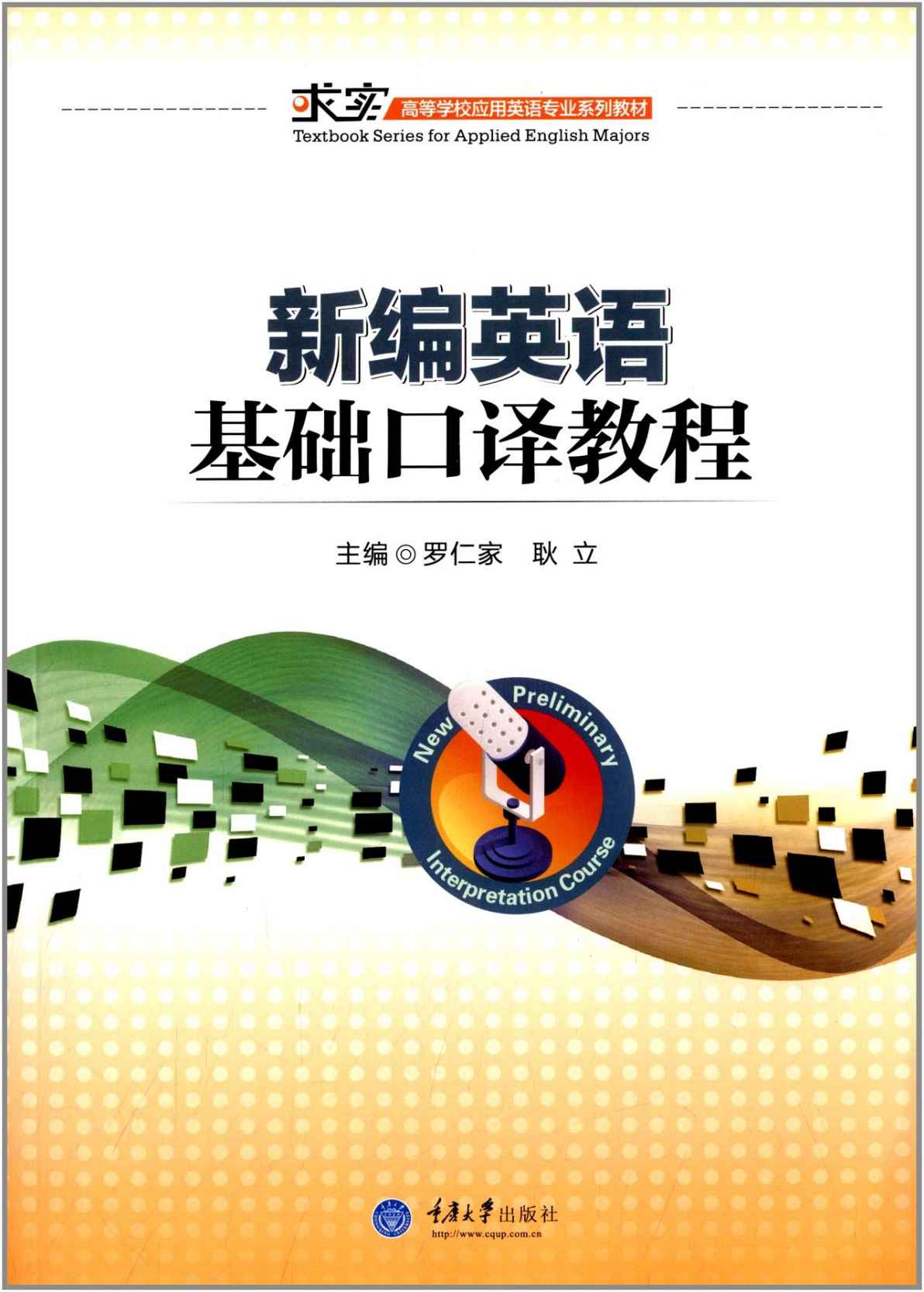 新编英语基础口译教程 (高等学校应用英语专业系列教材)