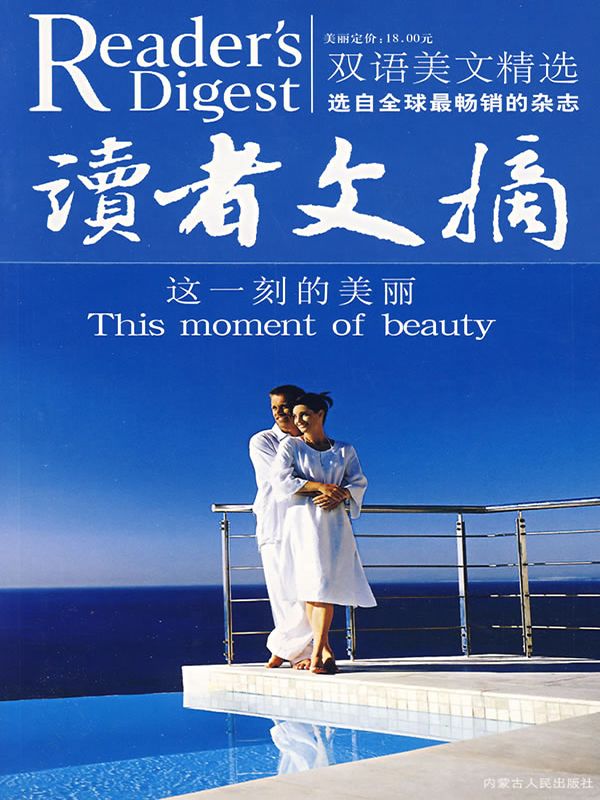 读者文摘:这一刻的美丽(双语美文精选)