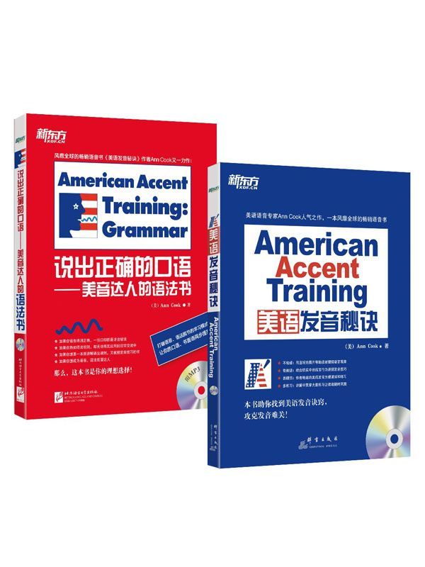 美语发音秘诀+说出正确的口语：美音达人的语法书（套装共2册）
