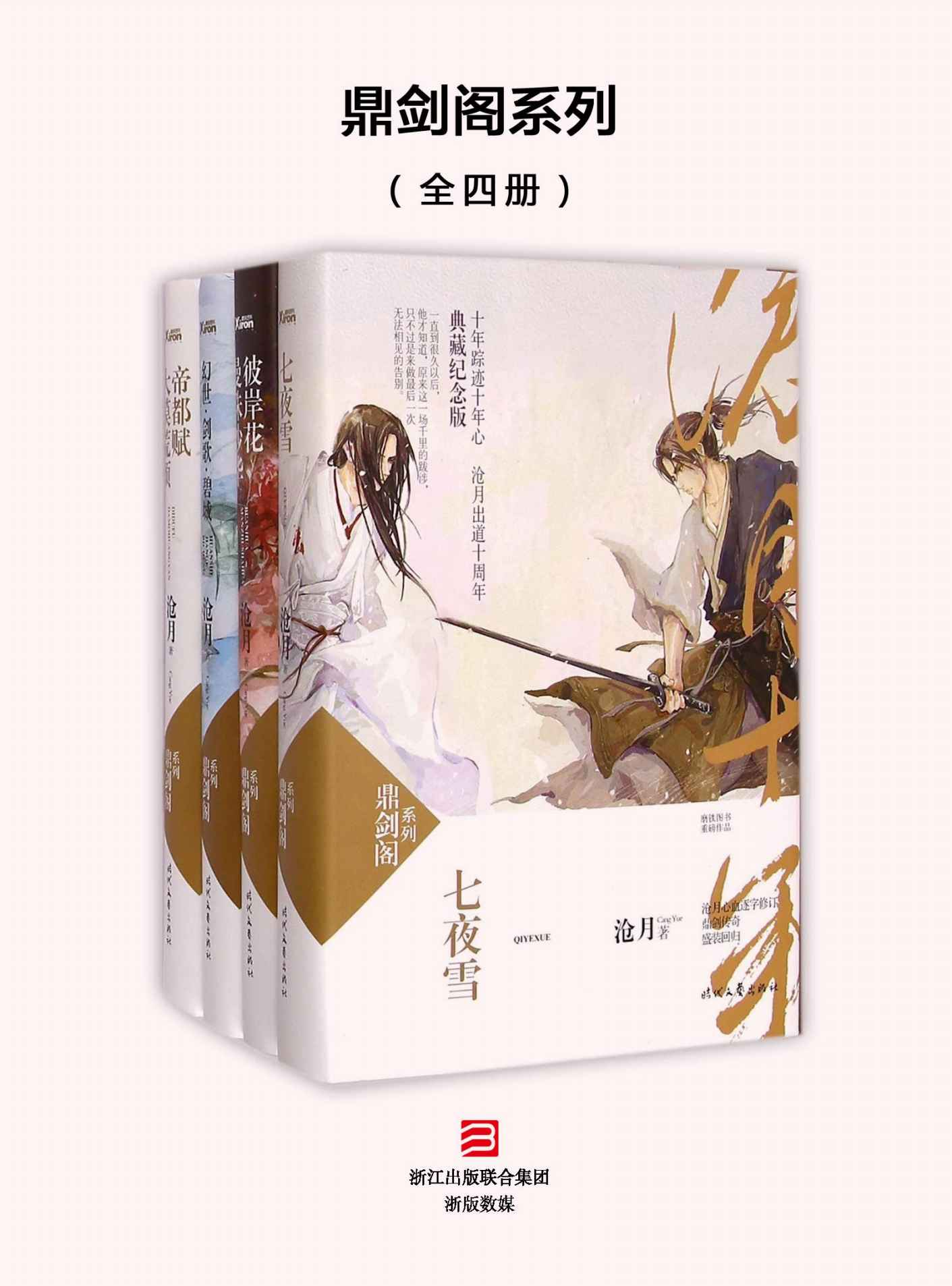 鼎剑阁系列 七夜雪+曼珠沙华·彼岸花+幻世·剑歌·碧城+大漠荒颜·帝都赋（套装共四册）