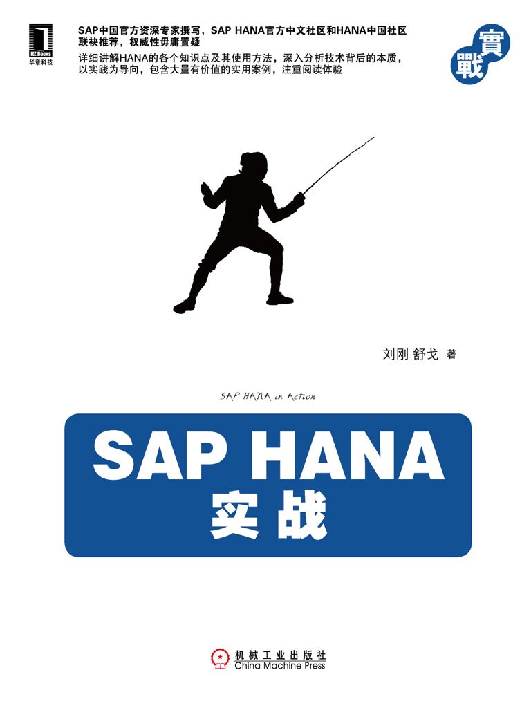 SAP HANA实战