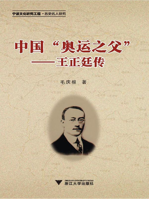 中国奥运之父:王正廷传 (宁波文化研究工程·历史名人研究)