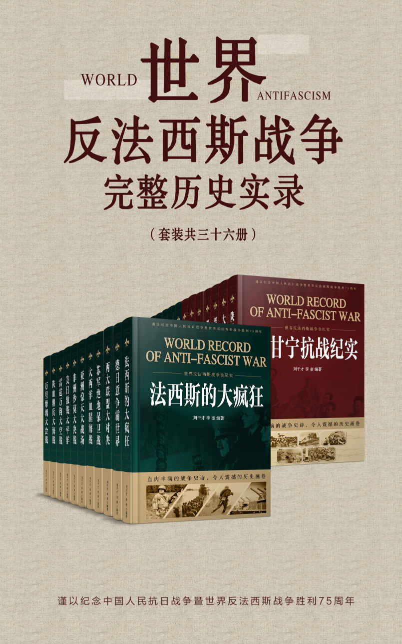 世界反法西斯战争完整历史实录（套装共36册）【全景式全纪实展现人类文明史上的空前浩劫！以关键战役、著名人物为切入点，综合国内外最新最权威的史料，深度回顾惊心磅礴的战争实录！】