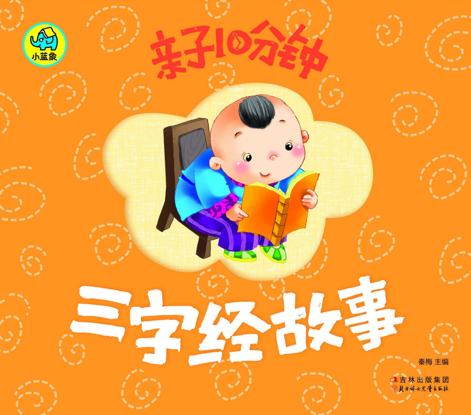 亲子10分钟-三字经故事