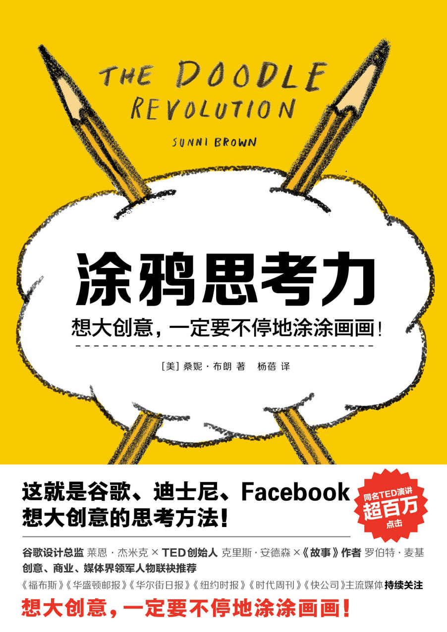 涂鸦思考力（这就是谷歌、迪士尼、Facebook想大创意的思考方法！）