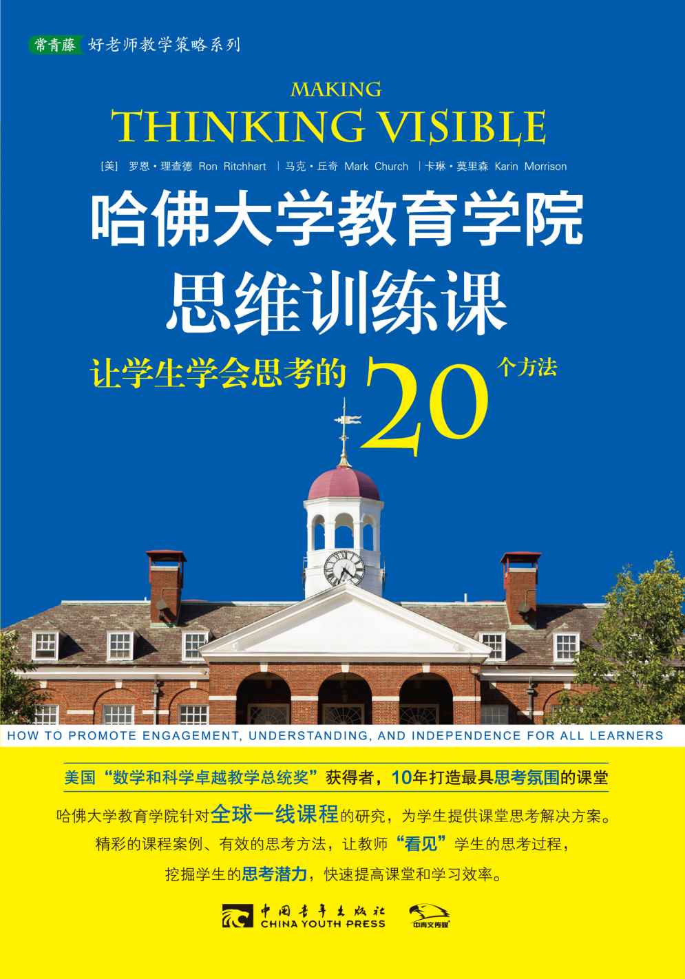 哈佛大学教育学院思维训练课：让学生学会思考的20个方法 (常青藤好老师教学策略系列)
