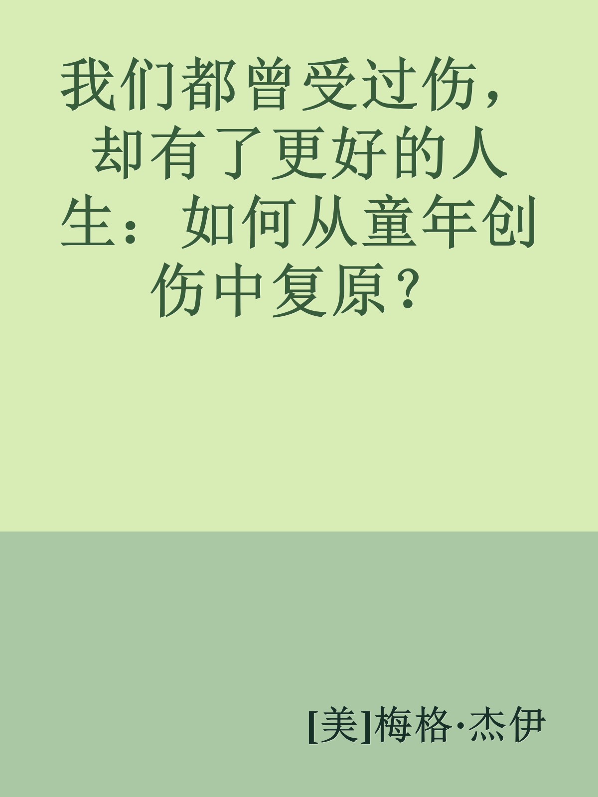 我们都曾受过伤，却有了更好的人生：如何从童年创伤中复原？