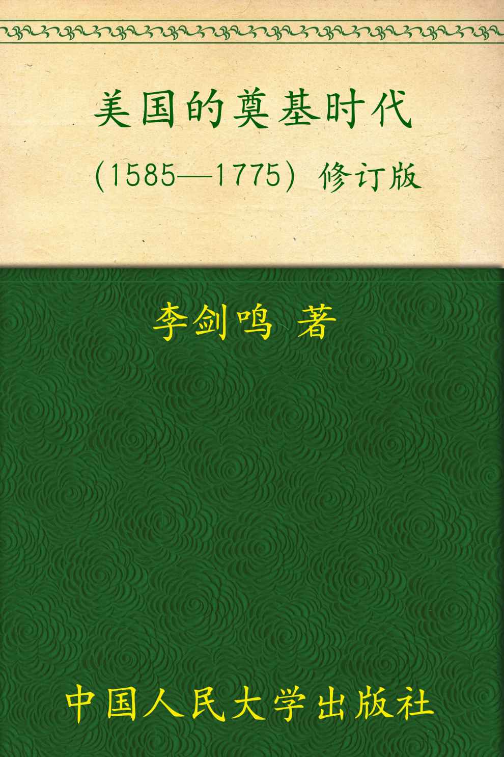 美国的奠基时代(1585-1775)(修订版) (当代中国人文大系)