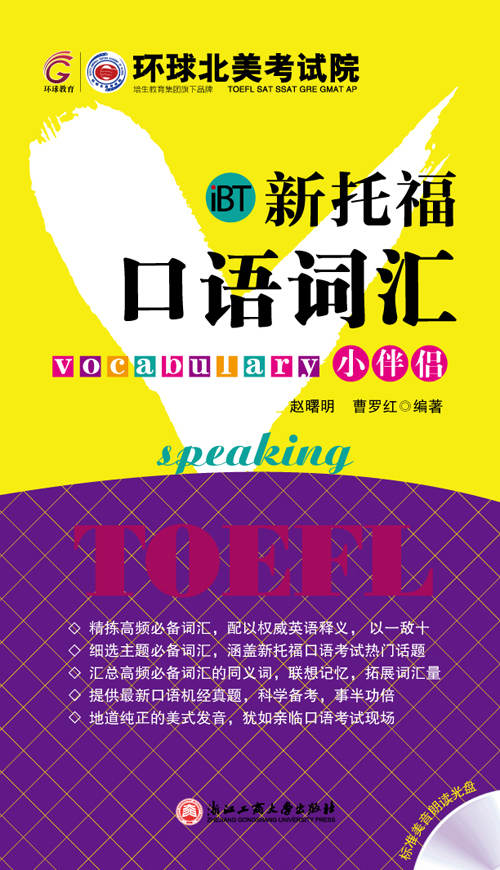 新托福口语词汇小伴侣