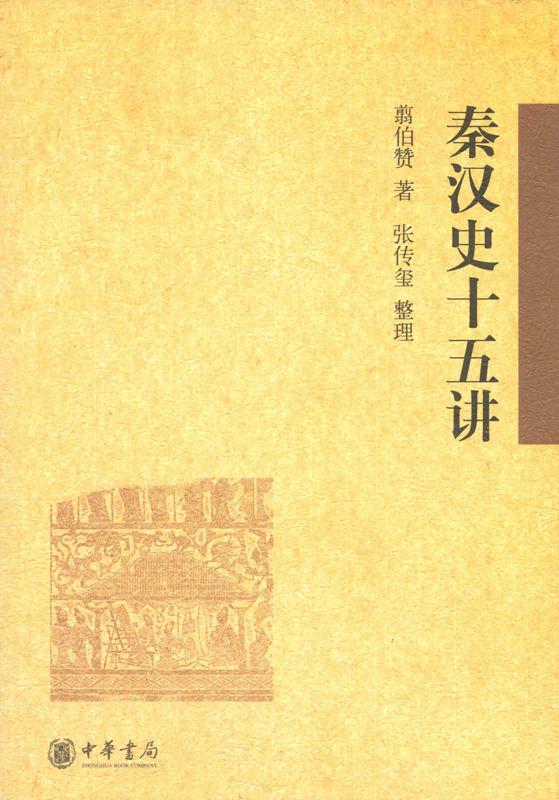 秦汉史十五讲 (中华书局出品)