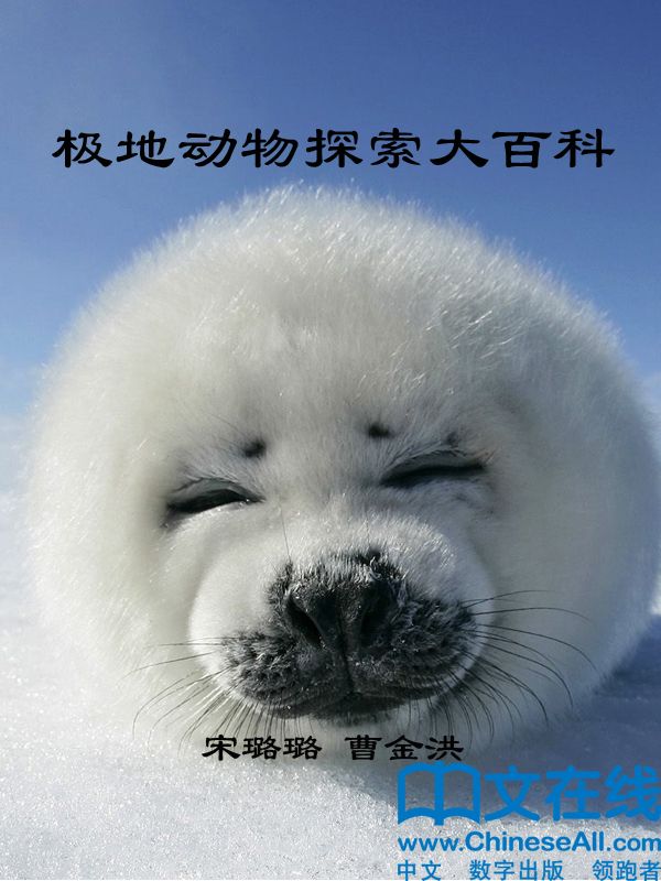 极地动物探索大百科 (神奇的生物链)