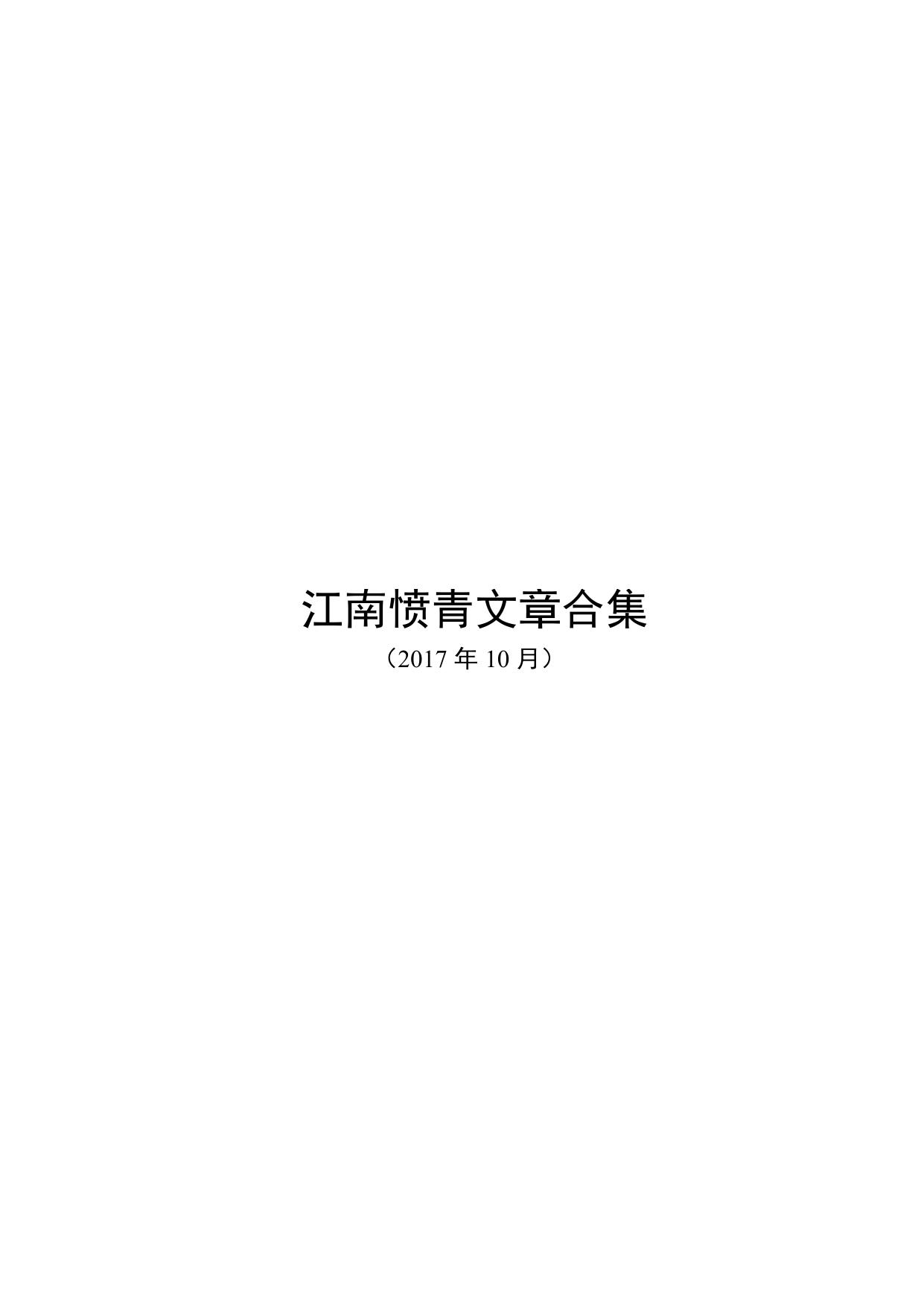 江南愤青文章合集 20171023