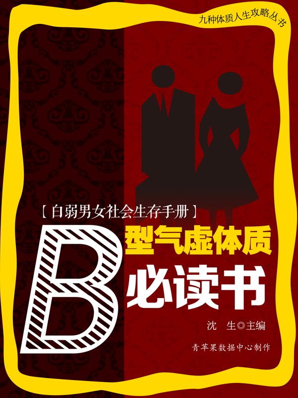 白弱男女社会生存手册——B型气虚体质必读书 (九种体质人生攻略丛书)