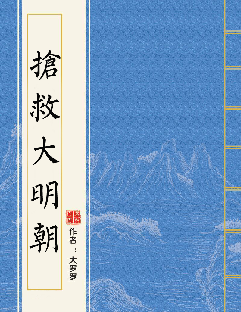 抢救大明朝
