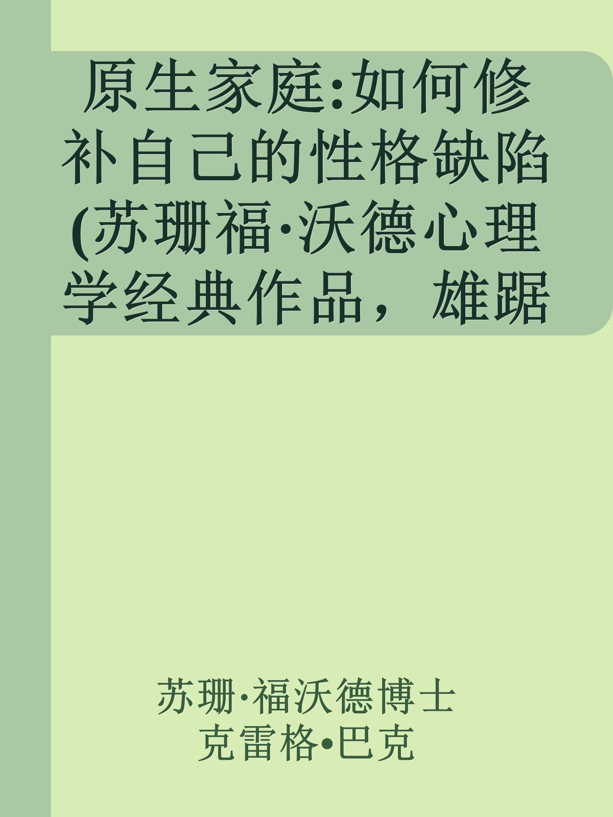 原生家庭:如何修补自己的性格缺陷 (苏珊福·沃德心理学经典作品，雄踞《纽约时报》图书排行榜榜首长达44周，全美销量超200万册！《中毒的父母》重新编辑, 心理学家武志红作序推荐！）