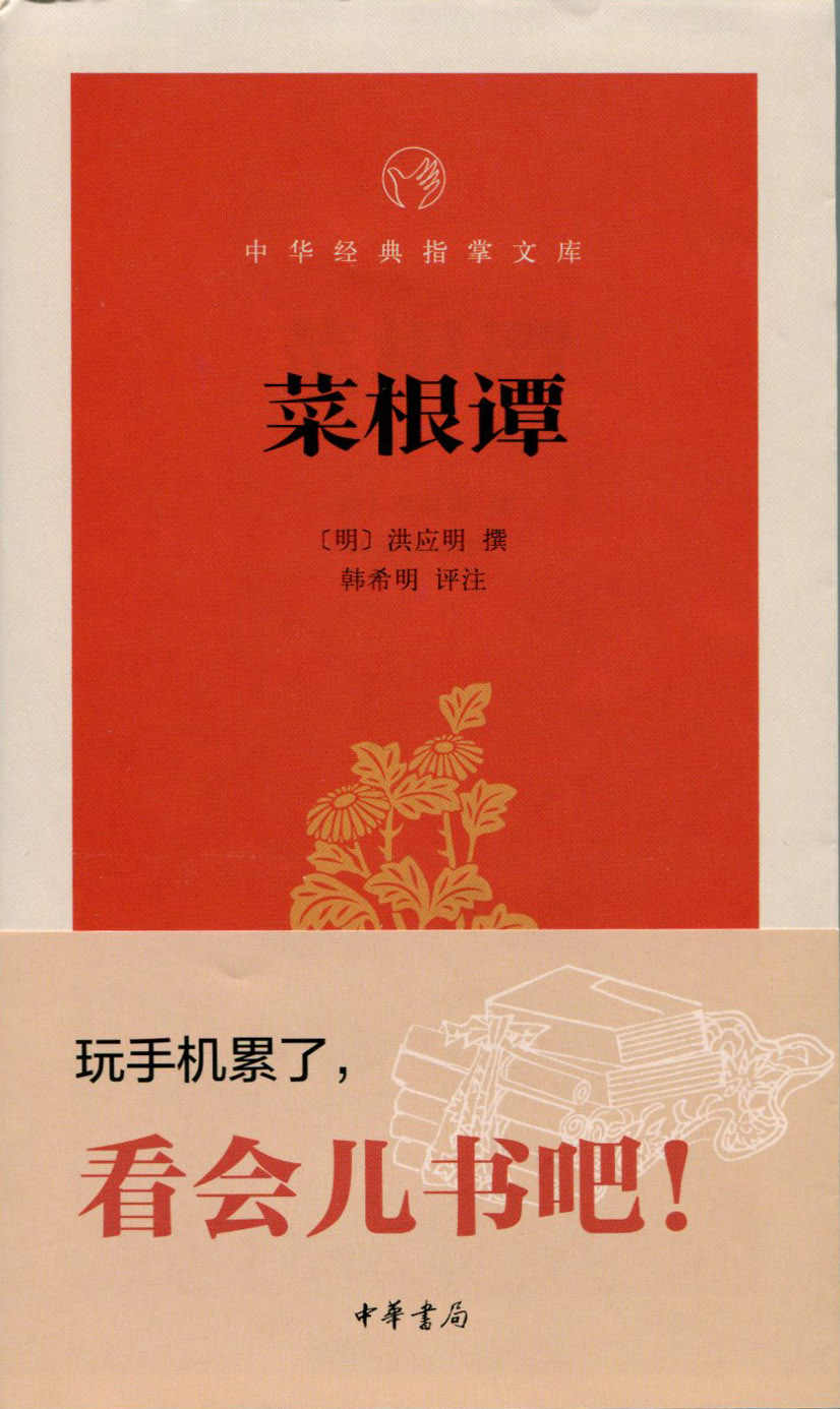 菜根谭--中华经典指掌文库 (中华书局出品)