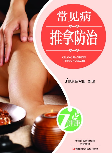 常见病推拿防治