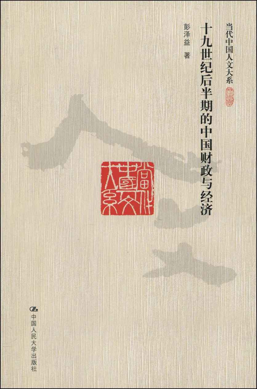 十九世纪后半期的中国财政与经济 (当代中国人文大系)