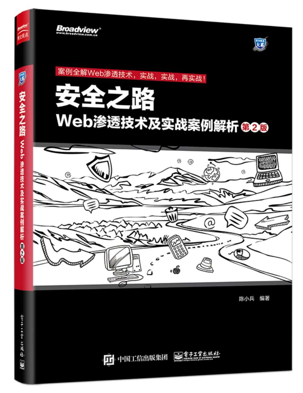 安全之路:Web渗透技术及实战案例解析(第2版) (安全技术大系)