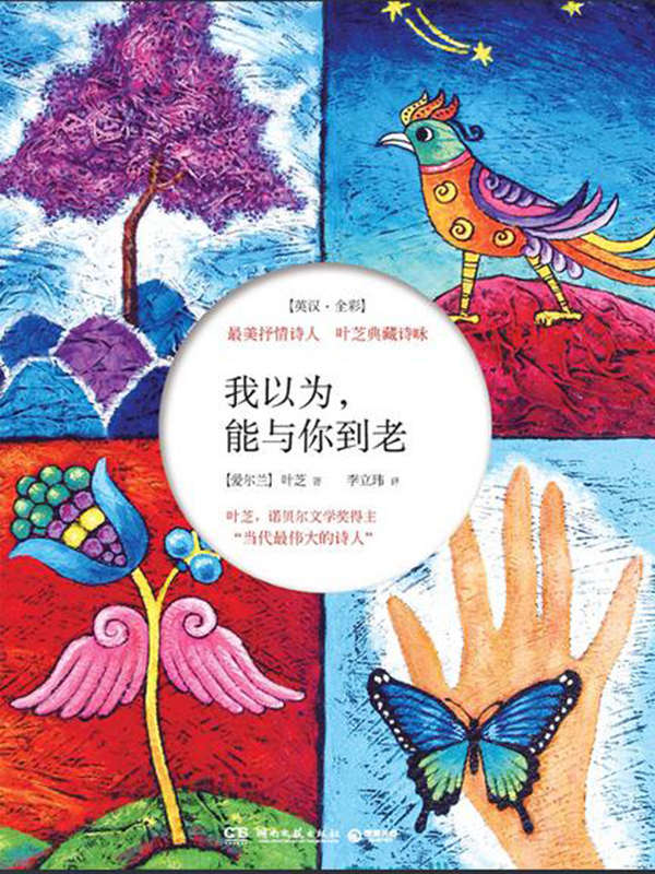 我以为.能与你到老：最美抒情诗人叶芝典藏诗咏 (博集唯美文学系列)