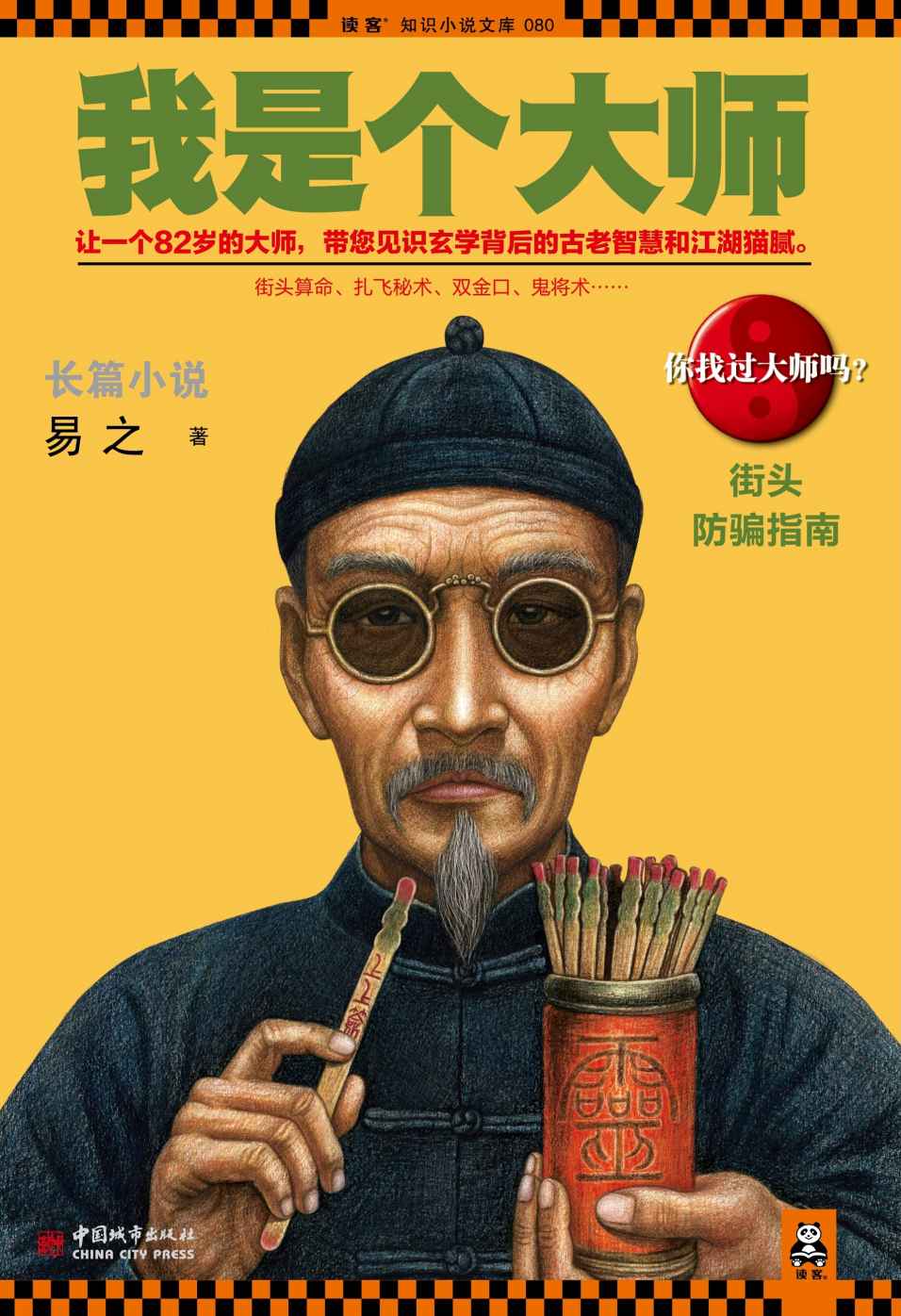 我是个大师(我是个算命先生2) (读客知识小说文库）