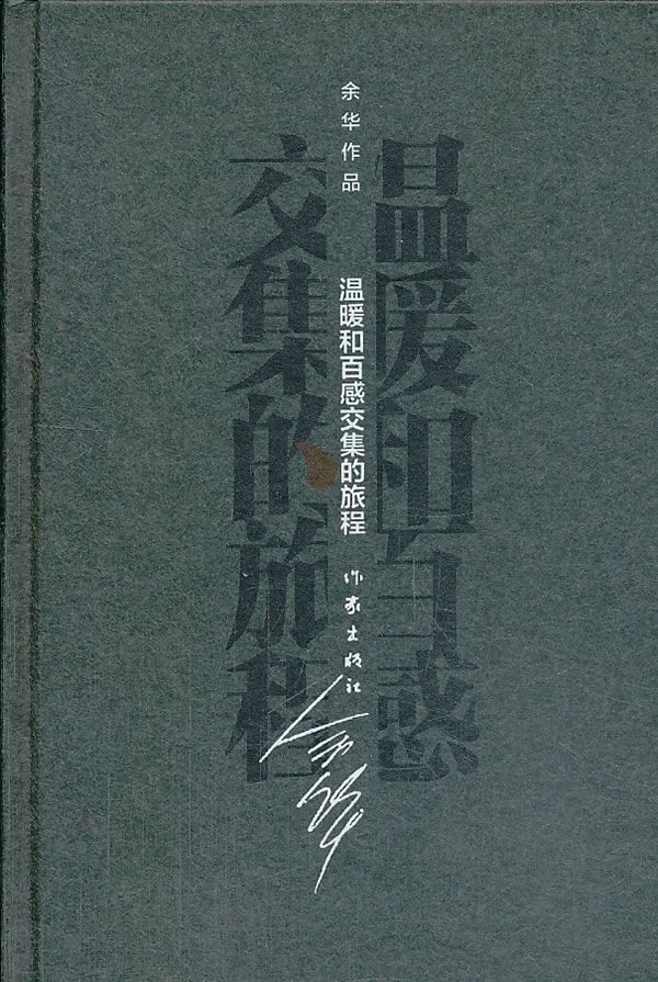 温暖和百感交集的旅程 (余华作品·精装)
