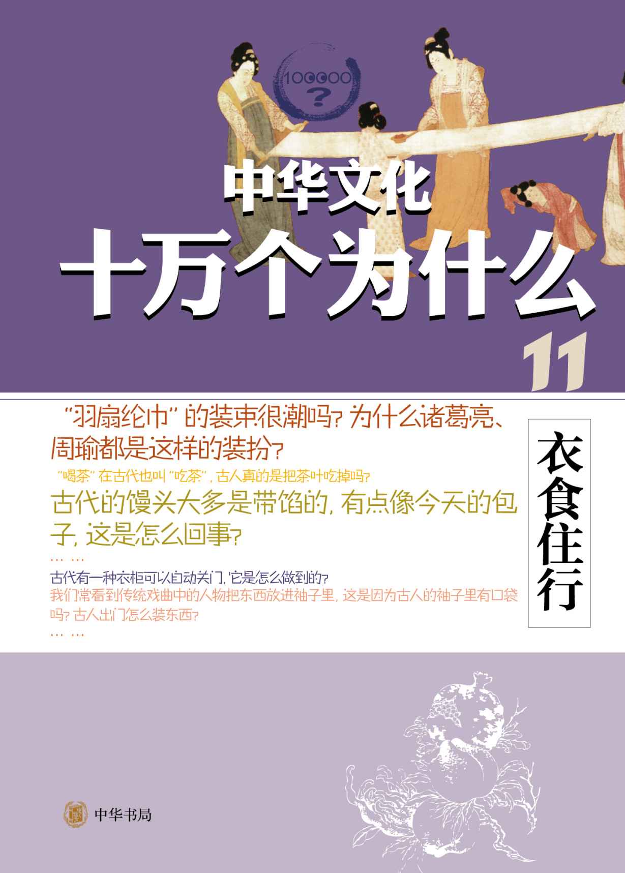 衣食住行--中华文化十万个为什么