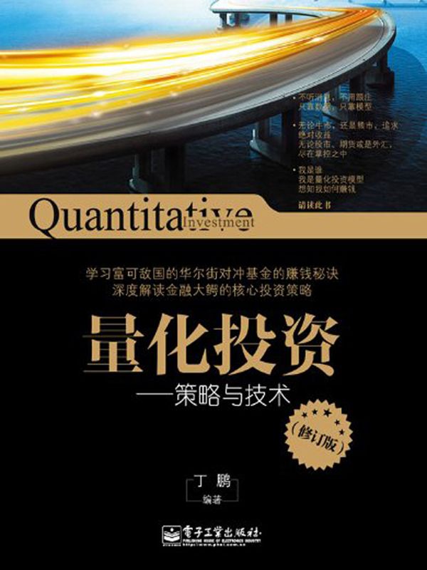 量化投资:策略与技术(修订版)
