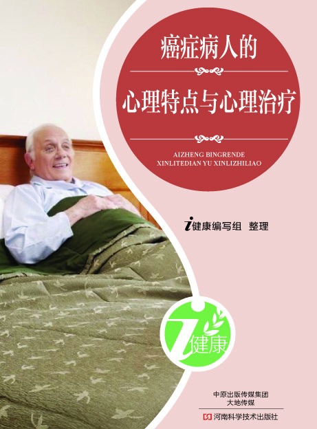 癌症病人的心理特点与心理治疗