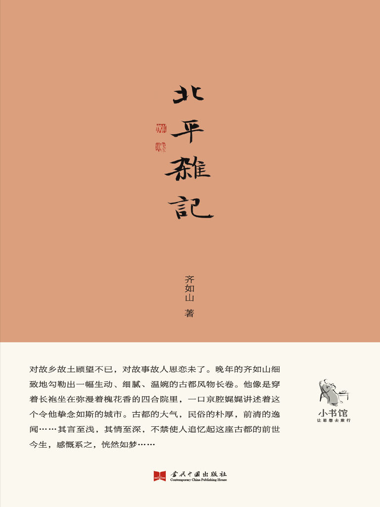 北平杂记 (小书馆)