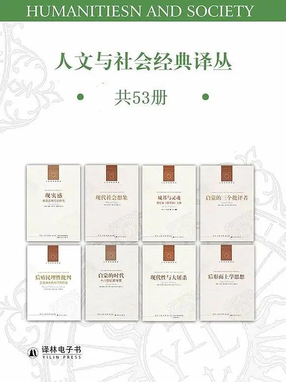 人文与社会经典译丛（ 套装共53册 ）